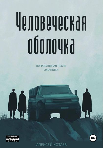 Обложка книги  «Человеческая оболочка. Погребальная песнь охотника»