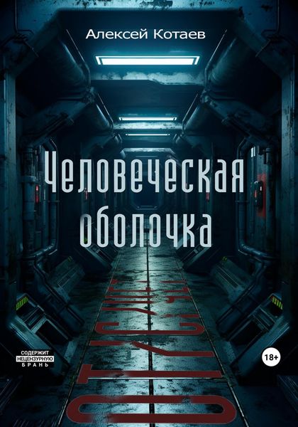 Обложка книги  «Человеческая оболочка: от/с/чет»