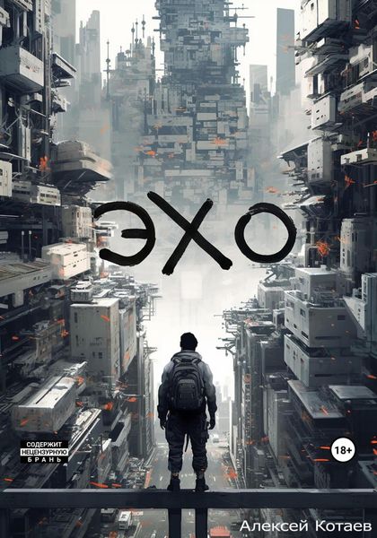 Обложка книги  «Эхо»