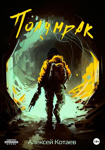 Обложка книги  «Полумрак»