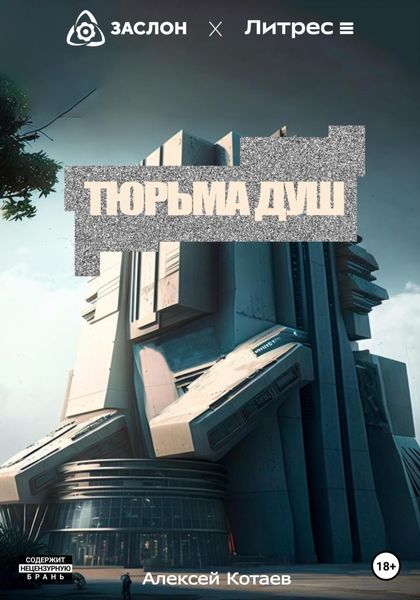 Обложка книги  «Тюрьма душ»