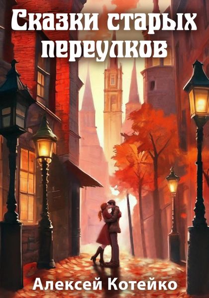 Обложка книги «Сказки старых переулков»