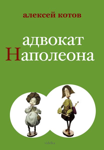 Обложка книги «Адвокат Наполеона»