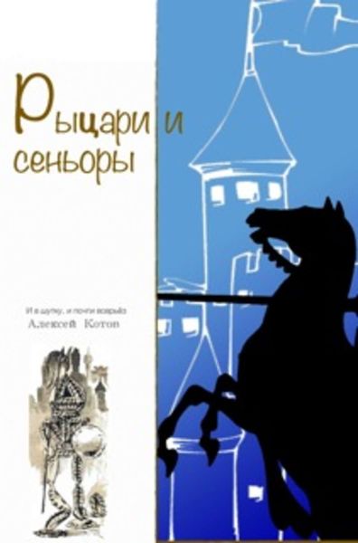 Обложка книги «Рыцари и сеньоры»