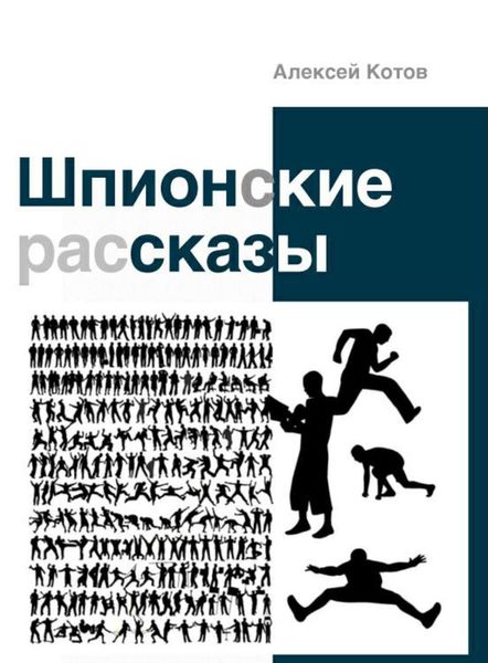 Обложка книги «Шпионские рассказы»