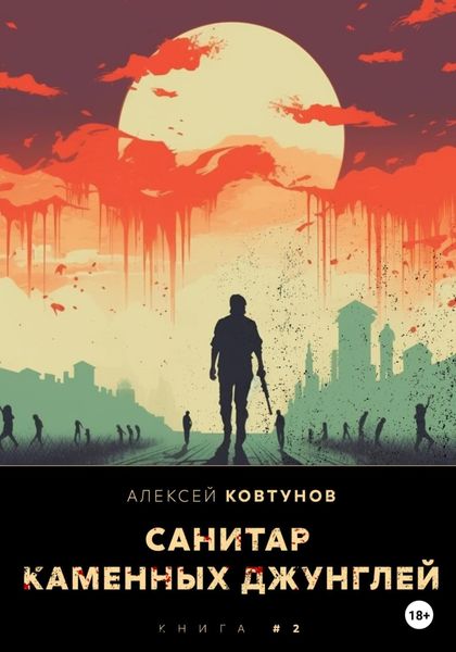 Обложка книги «Санитар каменных джунглей 2»