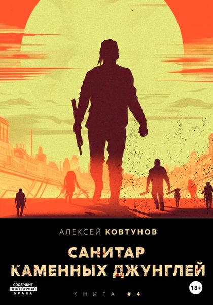 Обложка книги «Санитар каменных джунглей 4»