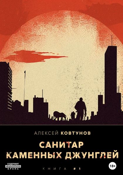 Обложка книги «Санитар каменных джунглей»