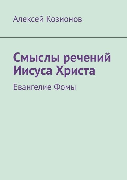 Обложка книги  «Смыслы речений Иисуса Христа. Евангелие Фомы»