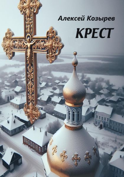 Обложка книги  «Крест»