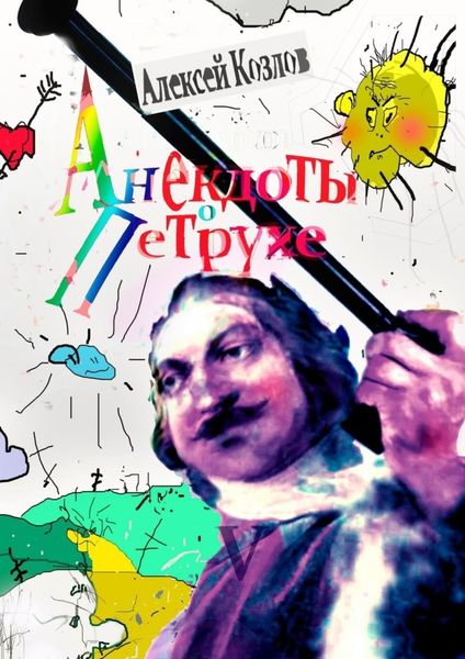 Обложка книги  «Анекдоты о Петрухе»
