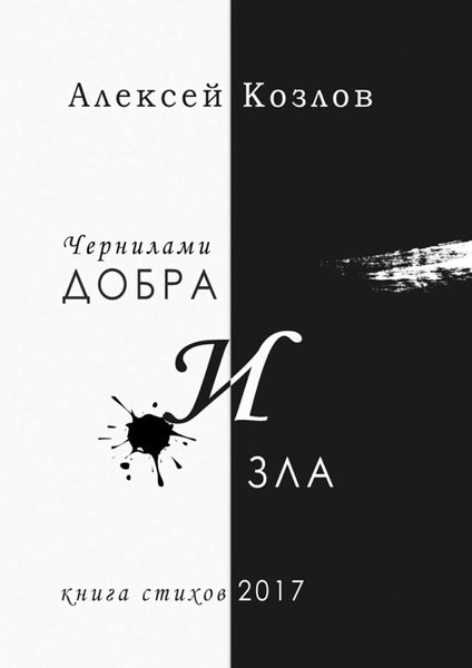 Обложка книги «Чернилами добра и зла»