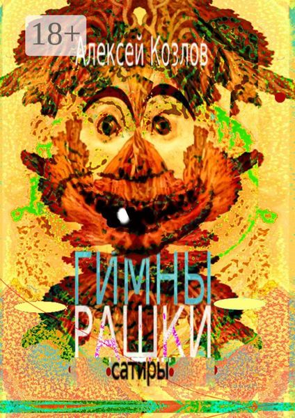 Обложка книги «Гимны Рашки. Сатиры»