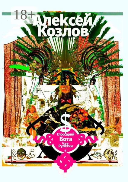 Обложка книги  «Глоссарий бота Чат-рулетки»