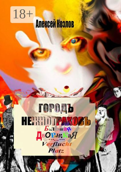 Обложка книги  «Городъ Нежнотраховъ, Большая Дворянская, Ferflucht Platz»