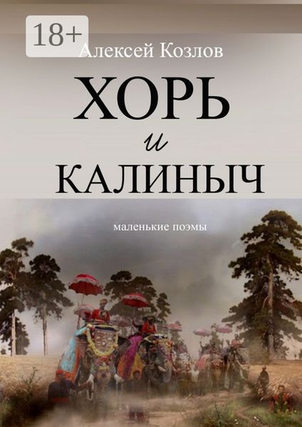 Обложка книги  «Хорь и Калиныч. Маленькие поэмы»