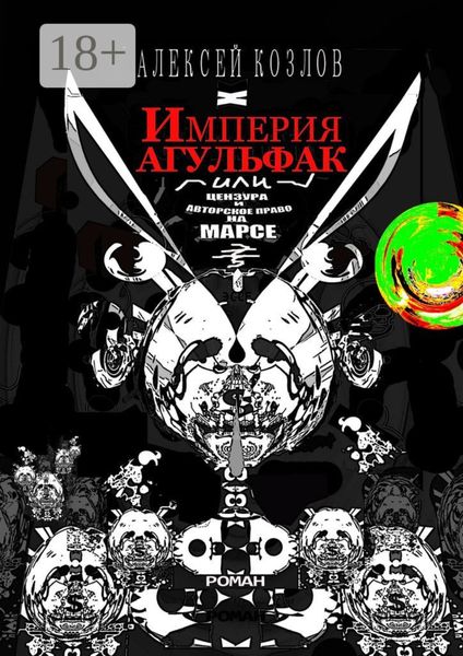 Обложка книги  «Империя Агульфак, или Цензура и авторское право на Марсе. Роман»