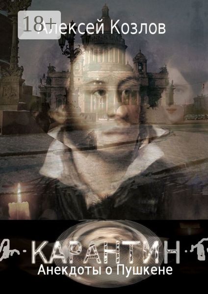 Обложка книги «Карантин. Анекдоты о Пушкене»