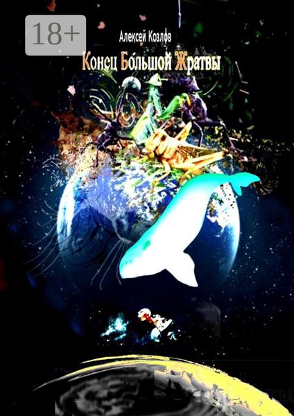 Обложка книги «Конец Большой Жратвы»