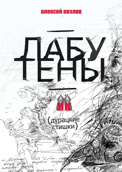 Обложка книги «Лабутены. Дурацкие стишки»