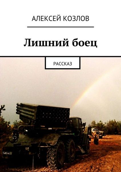 Обложка книги «Лишний боец. Рассказ»