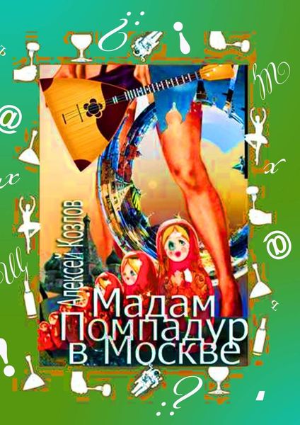 Обложка книги  «Мадам Помпадур в Москве. Сатирическая поэма»