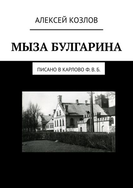 Обложка книги  «Мыза Булгарина. Писано в Карлово Ф. В. Б.»