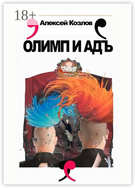 Обложка книги «Олимп и адъ. Новые стихи»