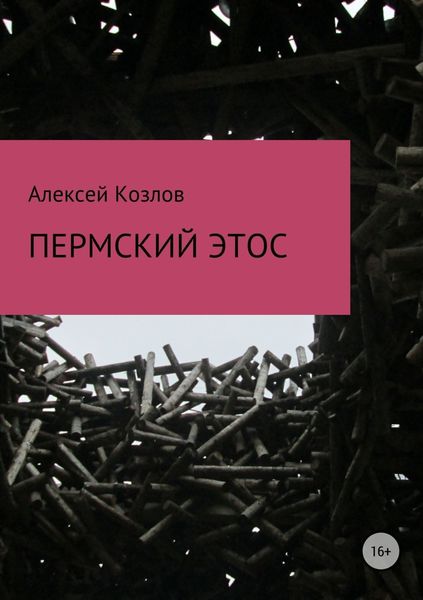 Обложка книги «Пермский этос»