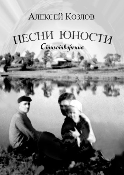 Обложка книги  «Песни юности. Стихотворения»