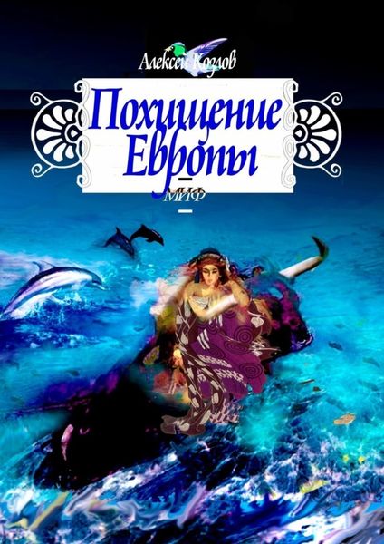 Обложка книги  «Похищение Европы. Миф»