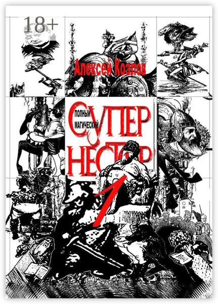 Обложка книги  «Полный Магический Супернестор. Том I»