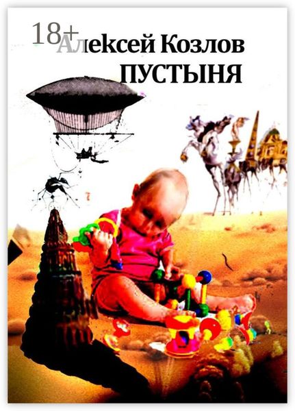 Обложка книги  «Пустыня»
