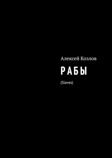 Обложка книги  «Р А Б Ы. Slaves»