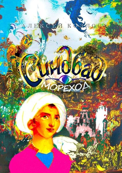 Обложка книги  «Синдбад-Мореход»