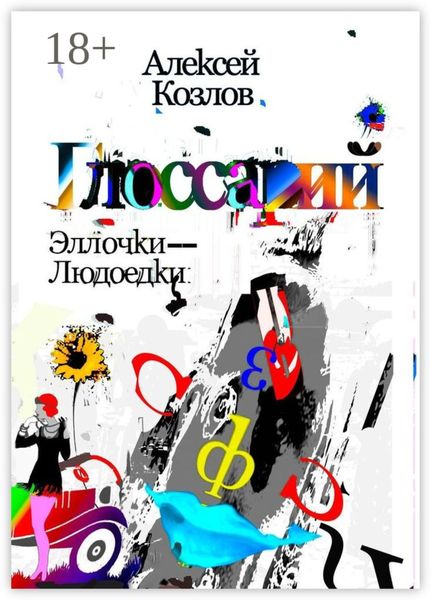 Обложка книги  «Словарь Эллочки-Людоедки»