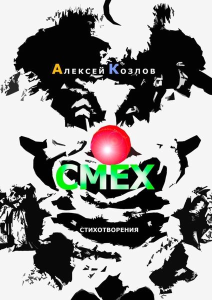 Обложка книги  «Смех. Стихотворения»