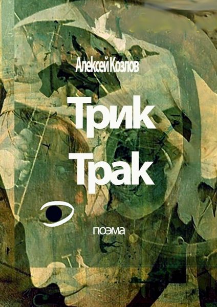 Обложка книги  «Трик-Трак. Поэма»