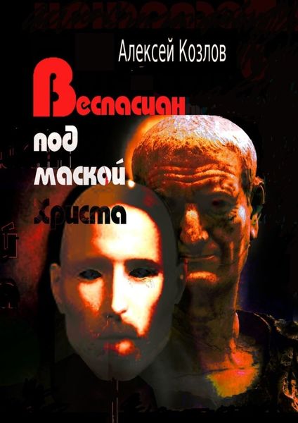 Обложка книги «Веспасиан под маской Христа»