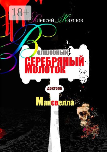 Обложка книги  «Волшебный серебряный молоток доктора Максвелла»