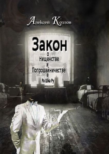 Обложка книги «Закон о Нищенстве и Попрошайничестве в Ра Шка Ру»