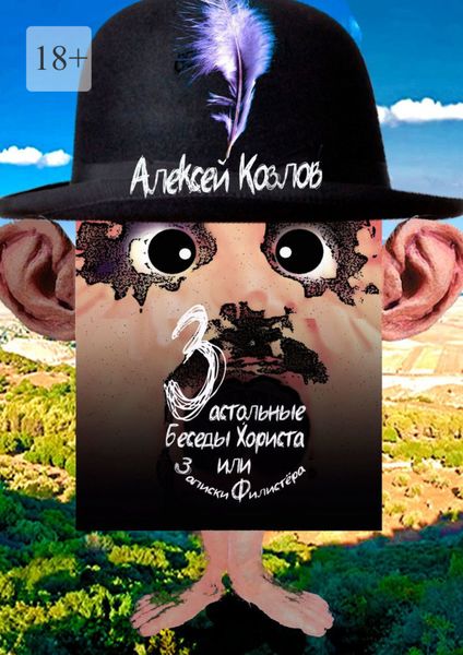 Обложка книги  «Застольные беседы Хориста или Записки Филистёра»