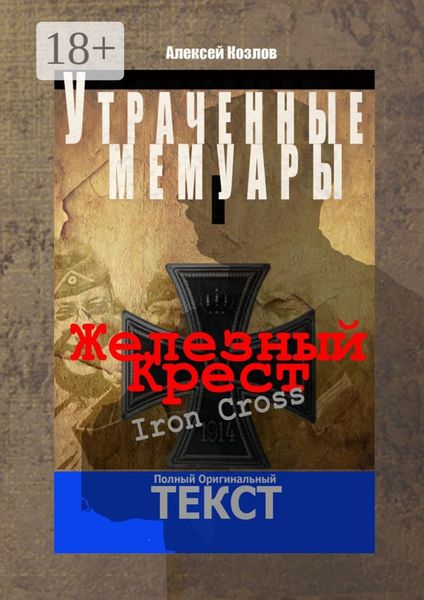 Обложка книги  «Железный крест. Утраченные мемуары»