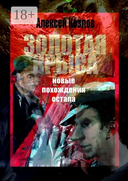 Обложка книги  «Золотая крыса. Новые похождения Остапа»
