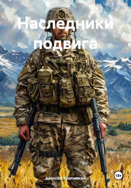 Обложка книги  «Наследники подвига»