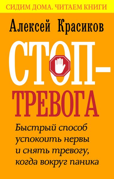 Обложка книги «Стоп-тревога. Быстрый способ успокоить нервы и снять тревогу, когда вокруг паника»