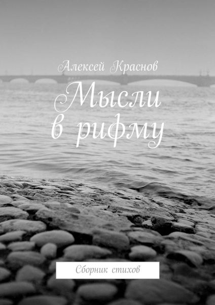 Обложка книги  «Мысли в рифму. Сборник стихов»
