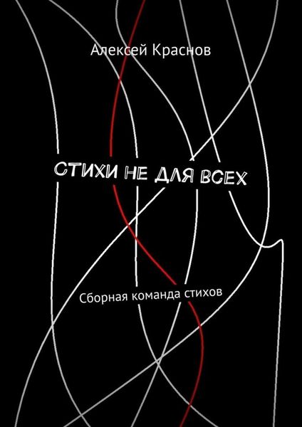 Обложка книги  «Стихи не для всех. Сборная команда стихов»
