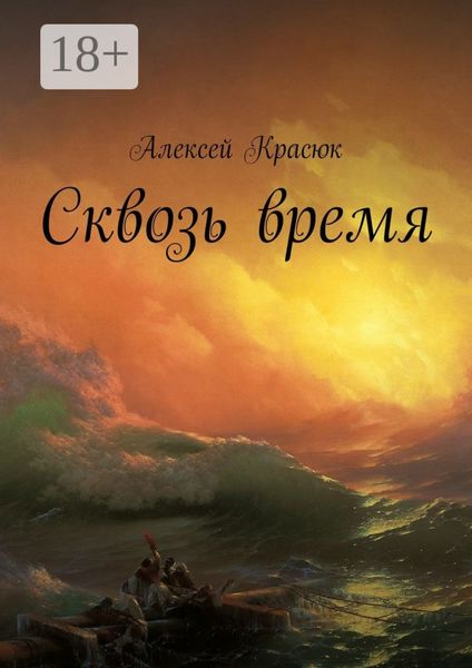 Обложка книги «Сквозь время»