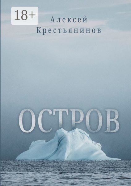 Обложка книги «Остров»